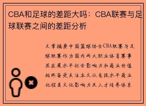 CBA和足球的差距大吗：CBA联赛与足球联赛之间的差距分析