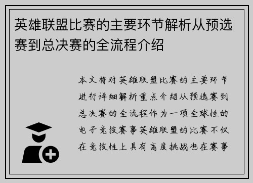 英雄联盟比赛的主要环节解析从预选赛到总决赛的全流程介绍