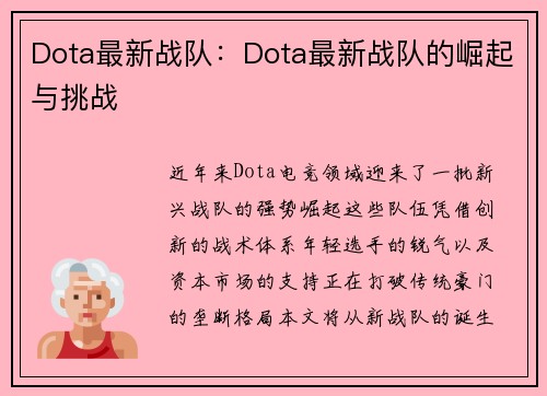 Dota最新战队：Dota最新战队的崛起与挑战