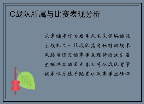 IC战队所属与比赛表现分析