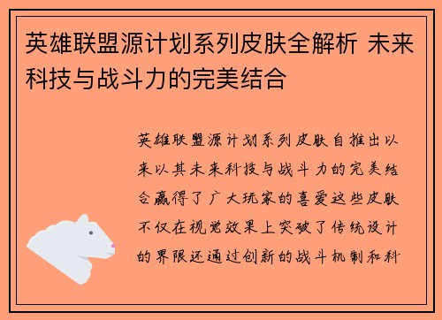 英雄联盟源计划系列皮肤全解析 未来科技与战斗力的完美结合