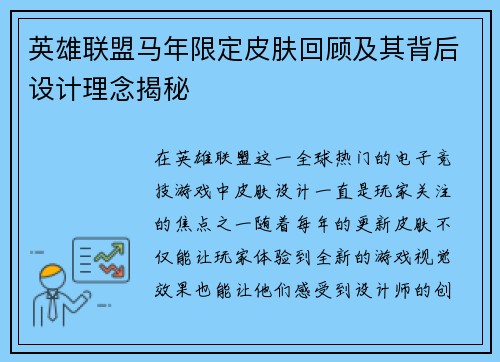 英雄联盟马年限定皮肤回顾及其背后设计理念揭秘