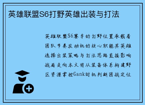 英雄联盟S6打野英雄出装与打法