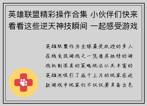 英雄联盟精彩操作合集 小伙伴们快来看看这些逆天神技瞬间 一起感受游戏的魅力