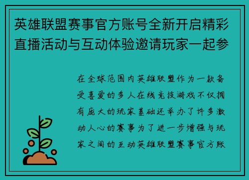 英雄联盟赛事官方账号全新开启精彩直播活动与互动体验邀请玩家一起参与盛宴