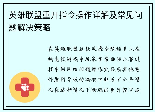英雄联盟重开指令操作详解及常见问题解决策略