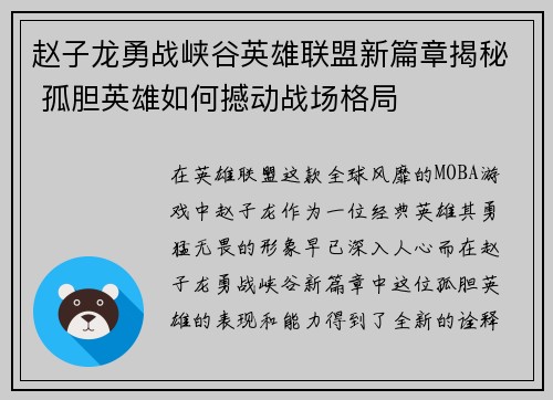 赵子龙勇战峡谷英雄联盟新篇章揭秘 孤胆英雄如何撼动战场格局