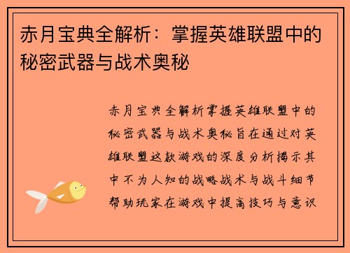 赤月宝典全解析：掌握英雄联盟中的秘密武器与战术奥秘