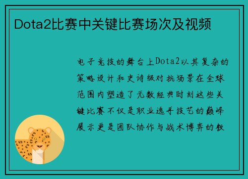 Dota2比赛中关键比赛场次及视频