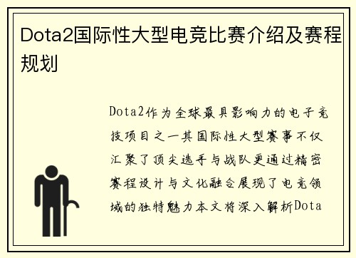 Dota2国际性大型电竞比赛介绍及赛程规划