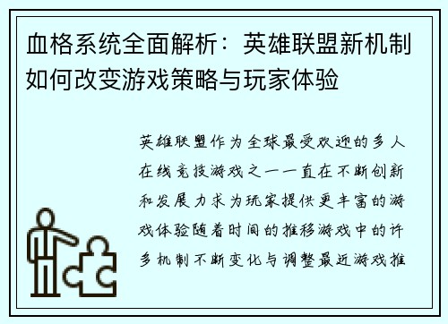 血格系统全面解析：英雄联盟新机制如何改变游戏策略与玩家体验