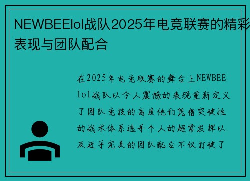 NEWBEElol战队2025年电竞联赛的精彩表现与团队配合
