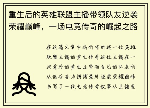 重生后的英雄联盟主播带领队友逆袭荣耀巅峰，一场电竞传奇的崛起之路