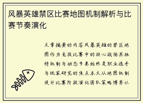 风暴英雄禁区比赛地图机制解析与比赛节奏演化