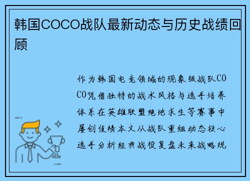 韩国COCO战队最新动态与历史战绩回顾