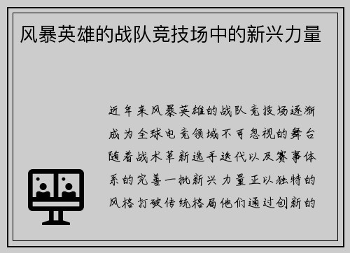 风暴英雄的战队竞技场中的新兴力量