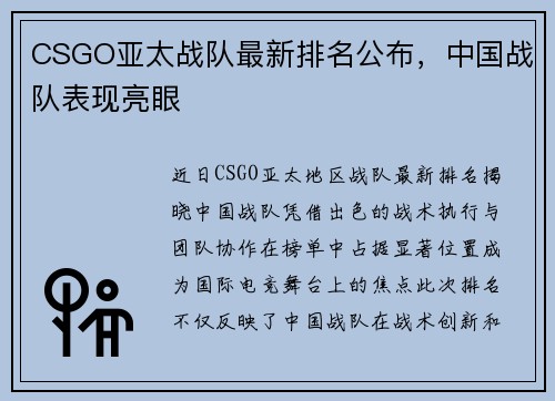 CSGO亚太战队最新排名公布，中国战队表现亮眼