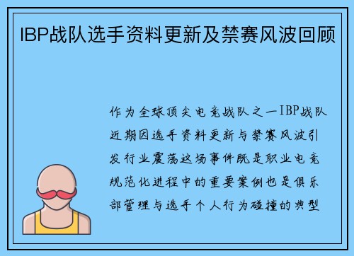 IBP战队选手资料更新及禁赛风波回顾