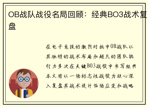 OB战队战役名局回顾：经典BO3战术复盘