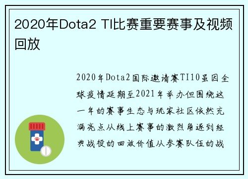 2020年Dota2 TI比赛重要赛事及视频回放
