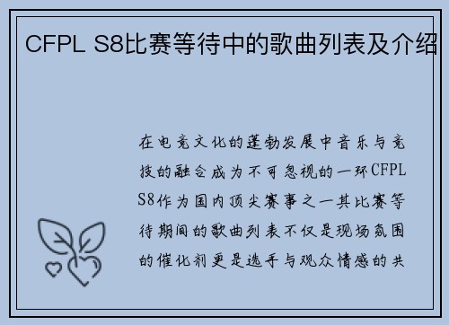 CFPL S8比赛等待中的歌曲列表及介绍