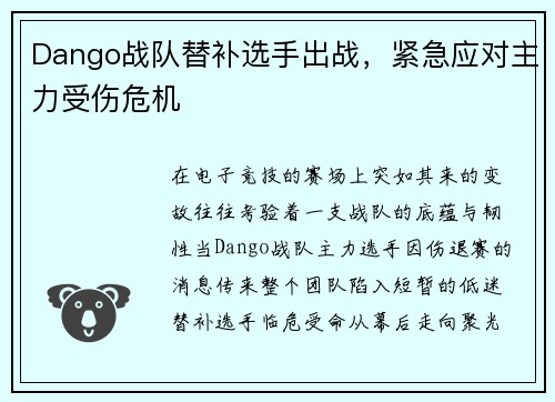 Dango战队替补选手出战，紧急应对主力受伤危机