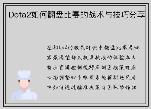 Dota2如何翻盘比赛的战术与技巧分享