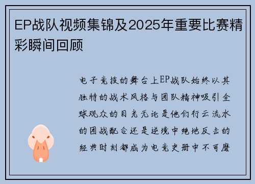 EP战队视频集锦及2025年重要比赛精彩瞬间回顾