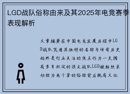 LGD战队俗称由来及其2025年电竞赛季表现解析
