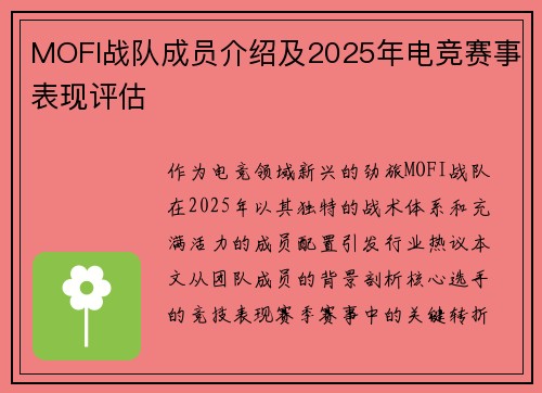 MOFI战队成员介绍及2025年电竞赛事表现评估