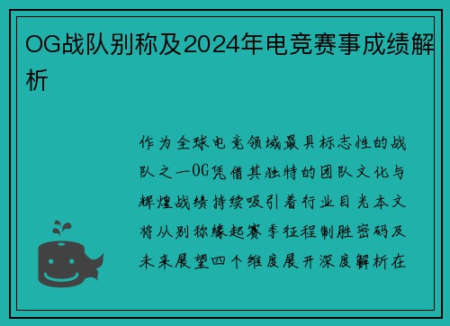 OG战队别称及2024年电竞赛事成绩解析