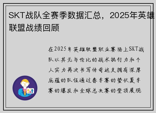 SKT战队全赛季数据汇总，2025年英雄联盟战绩回顾