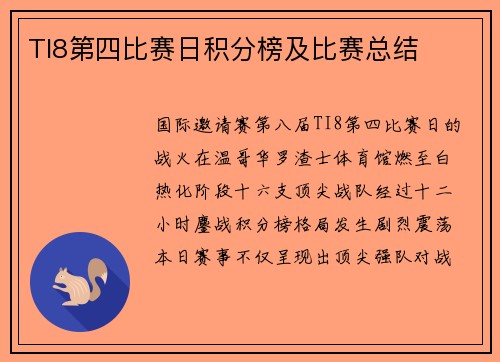 TI8第四比赛日积分榜及比赛总结