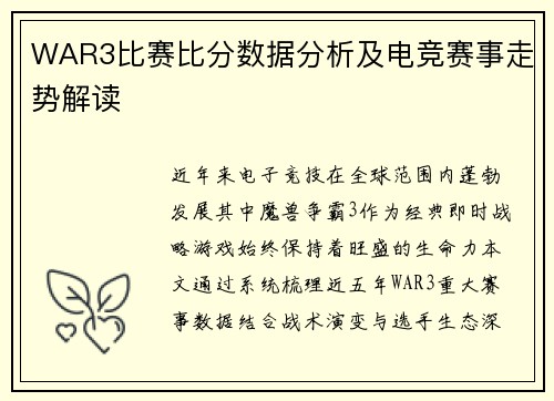 WAR3比赛比分数据分析及电竞赛事走势解读