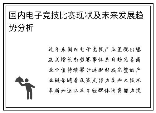 国内电子竞技比赛现状及未来发展趋势分析