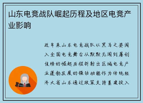 山东电竞战队崛起历程及地区电竞产业影响